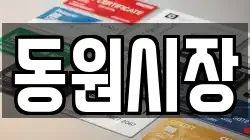 동원시장
