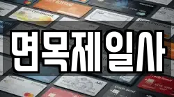 면목제일사