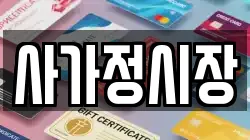 사가정시장