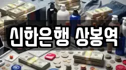 신한은행 상봉역