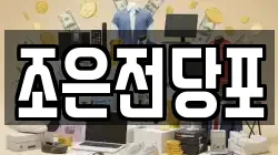조은전당포