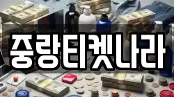 중랑티켓나라