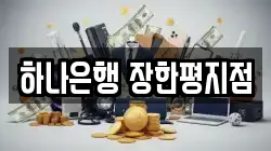 하나은행 장한평지점