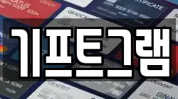 기프트그램