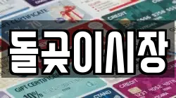 돌곶이시장