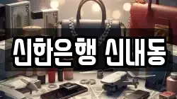 신한은행 신내동