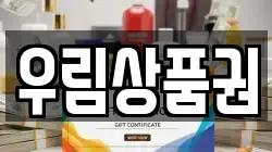 우림상품권