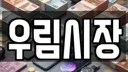 우림시장