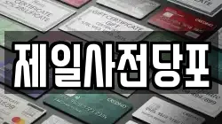 제일사전당포