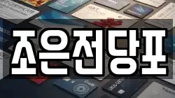 서울특별시 중랑구 묵동 전당포, 상품권판매, 상품권매매, 환전