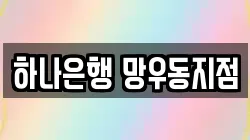 하나은행 망우동지점