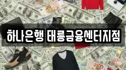하나은행 태릉금융센터지점