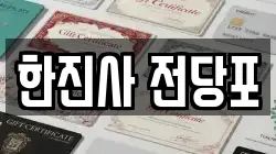 한진사 전당포