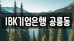 IBK기업은행 공릉동