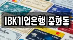IBK기업은행 중화동