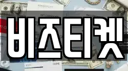 비즈티켓