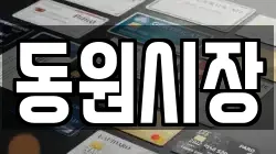 동원시장