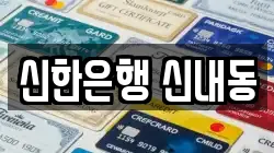 신한은행 신내동