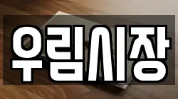 우림시장