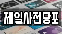 제일사전당포