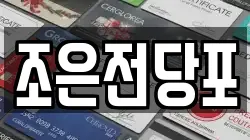 서울특별시 중랑구 상봉동 전당포, 상품권판매, 상품권매매, 환전