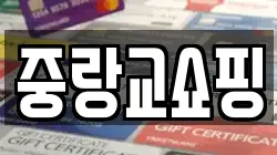 중랑교쇼핑