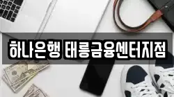 하나은행 태릉금융센터지점