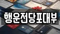 행운전당포대부
