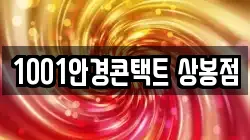 1001안경콘택트 상봉점