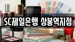 SC제일은행 상봉역지점