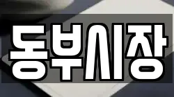 동부시장