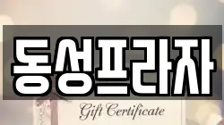 동성프라자