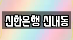 신한은행 신내동