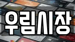 우림시장
