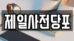 제일사전당포