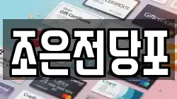 서울특별시 중랑구 신내동 전당포, 상품권판매, 상품권매매, 환전