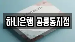 하나은행 공릉동지점