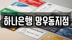 하나은행 망우동지점