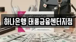 하나은행 태릉금융센터지점