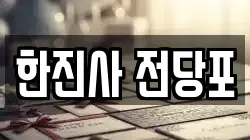 한진사 전당포