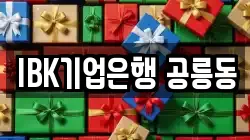 IBK기업은행 공릉동