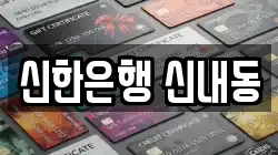 신한은행 신내동