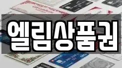엘림상품권