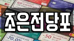 조은전당포