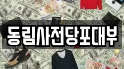 서울특별시 중랑구 중화동 전당포, 상품권판매, 상품권매매, 환전
