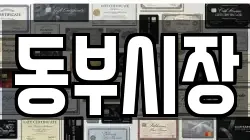 동부시장
