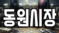 동원시장