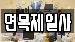 면목제일사