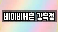 베이비세븐 강북점