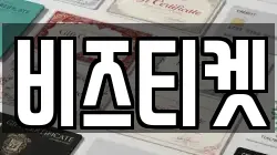 비즈티켓